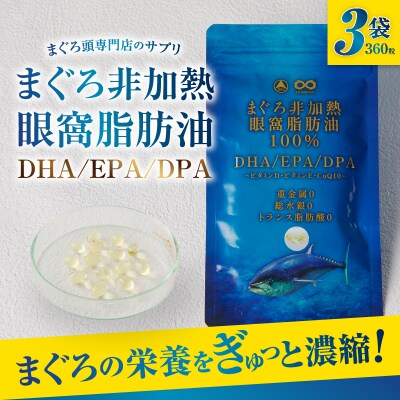 まぐろ非加熱眼窩脂肪油DHA EPA サプリ(a30-292)