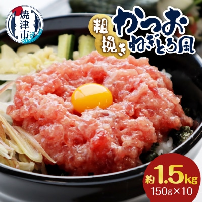 かつお 粗びき ねぎとろ風 150g 10入 約1.5kg(a10-1116)