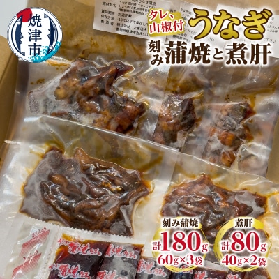 うなぎ 刻み蒲焼と煮肝のセット(a10-1113)