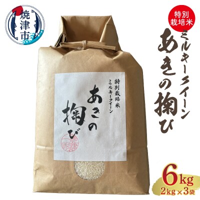 新米　ミルキークイーン あきの掬び 2kg×3袋(a26-022)