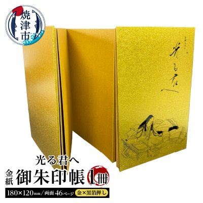 光る君へ 金紙 御朱印帳 (金×黒箔押し)(a12-213)