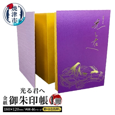 光る君へ 金紙 御朱印帳 (紫×金色箔押し)(a12-214)