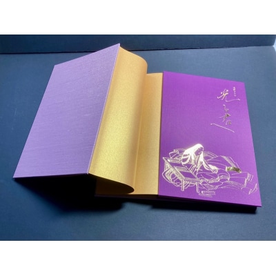 光る君へ 金紙 御朱印帳 (紫×金色箔押し)(a12-214)