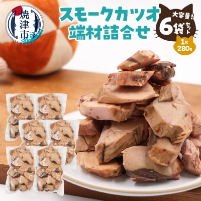 スモークカツオ端材詰合せ　6点セット(a17-096)
