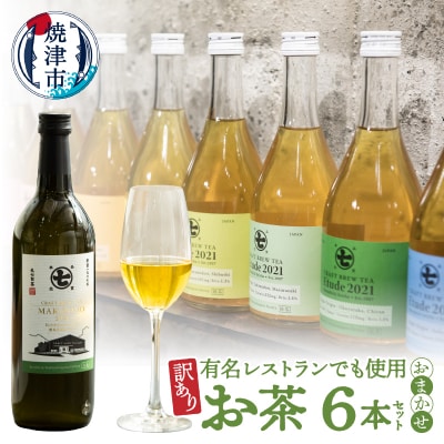 訳あり!有名レストランでも使用のお茶6本セット(a30-294)