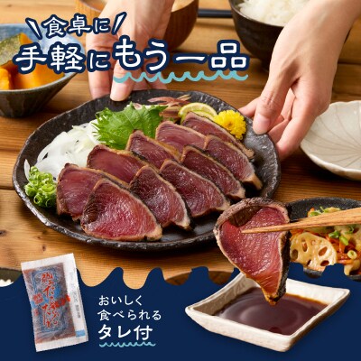 南鰹藁焼きタタキ ハーフサイズ 約1.5kg(a10-1134)