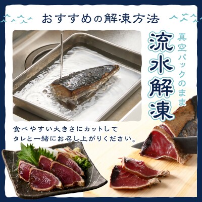 南鰹藁焼きタタキ ハーフサイズ 約1.5kg(a10-1134)