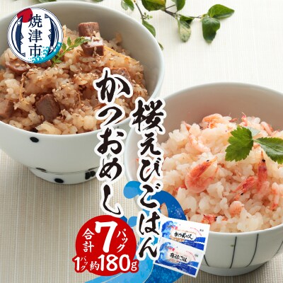 かつおめし・桜えびごはんセット 合計7個(a12-217)