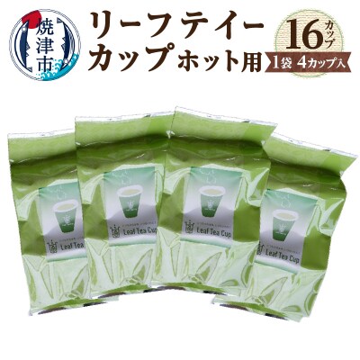 リーフテイーカップ　茶葉入紙コップ　ホット用(a10-725)