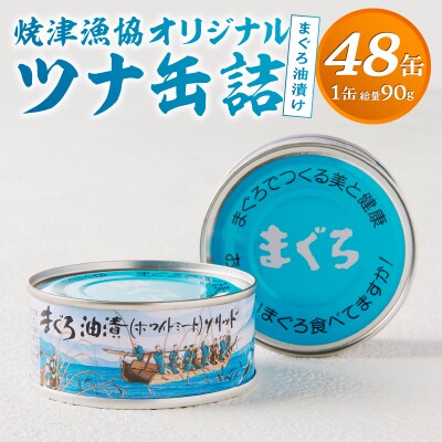 焼津漁協オリジナルツナ缶詰(まぐろ油漬け)48缶入(a43-008)