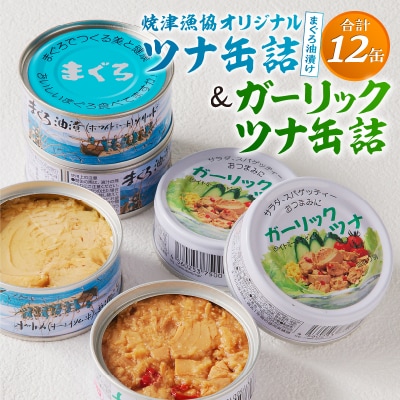 焼津漁協オリジナルツナ缶詰(まぐろ油漬け)6缶入&ガーリックツナ缶詰6缶入(a11-140)