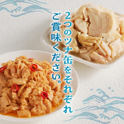 焼津漁協オリジナルツナ缶詰(まぐろ油漬け)6缶入&ガーリックツナ缶詰6缶入(a11-140)