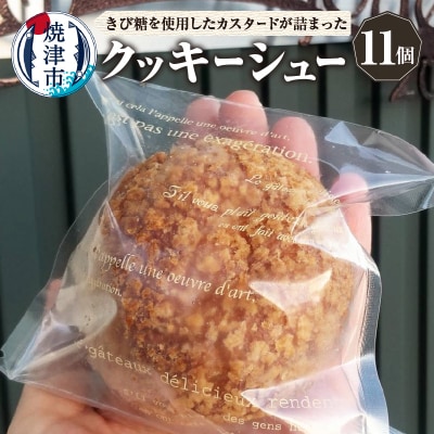 クッキーシュー シュークリーム 11個 マダガスカル産バニラ きび砂糖使用(a10-1137)