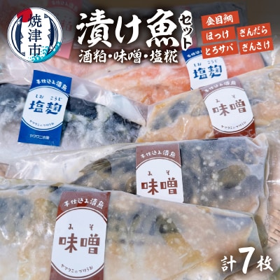 【酒粕 味噌 塩糀】漬け魚 7枚入(a15-668)