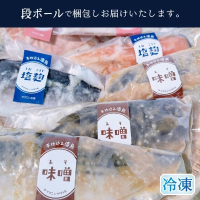 【酒粕 味噌 塩糀】漬け魚 7枚入(a15-668)