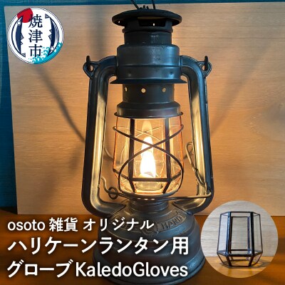 ハリケーンランタン用グローブ KaledoGloves(a45-013)