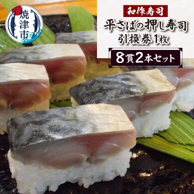焼津小川港産真さば使用 平さばの押し寿司 8貫2本セット 引き換えチケット(a10-1120)