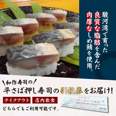 焼津小川港産真さば使用 平さばの押し寿司 8貫2本セット 引き換えチケット(a10-1120)