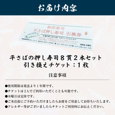 焼津小川港産真さば使用 平さばの押し寿司 8貫2本セット 引き換えチケット(a10-1120)