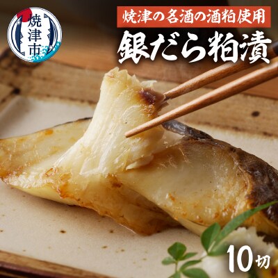 銀だらの「磯自慢」粕漬(a15-670)