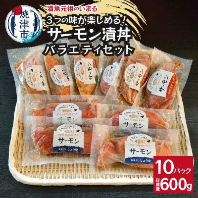 サーモンの漬丼バラエティセット(10P入)(a15-642)