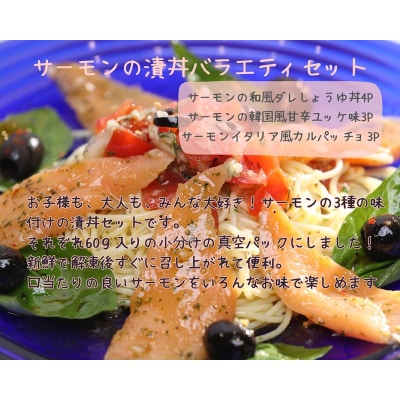 サーモンの漬丼バラエティセット(10P入)(a15-642)