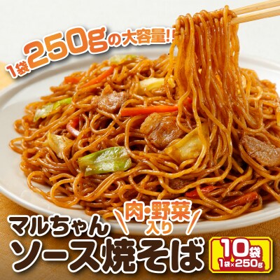 マルちゃん冷凍ソース焼そば(肉・野菜入り)10袋(a10-1157)