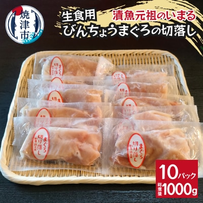 びんちょうまぐろの切落し生食用10Pセット(a10-1138)