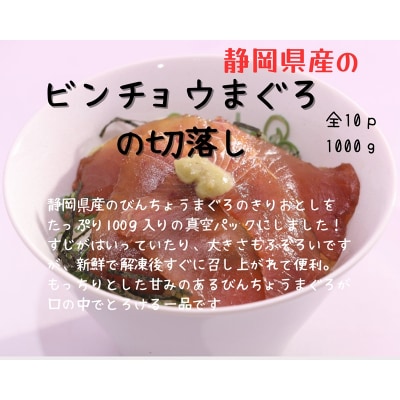 びんちょうまぐろの切落し生食用10Pセット(a10-1138)