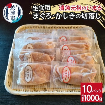 まぐろ&かじきの切落し生食用10Pセット(a10-1139)