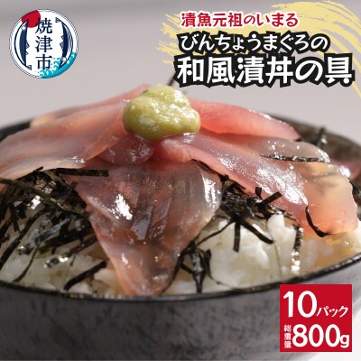 びんちょうまぐろの和風漬丼の具 10Pセット(a10-1140)