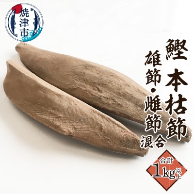 焼津産 鰹本節 本枯節 仕上節 1kg(雄節 雌節 混合)(a21-066)
