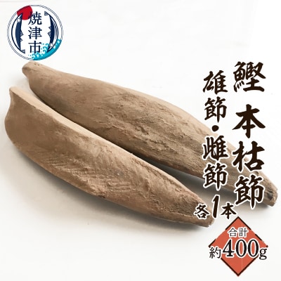 焼津産 鰹本節 本枯節 仕上節 2本(雄節 雌節)(a11-143)
