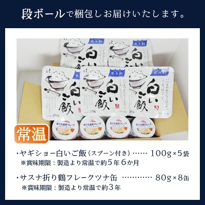 非常食 防災食 おいしいご飯とみんな大好きツナ缶セット(a10-1154)