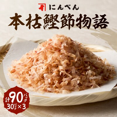 東京日本橋「にんべん」 本枯鰹節物語 90袋　SK90PN(a13-083)