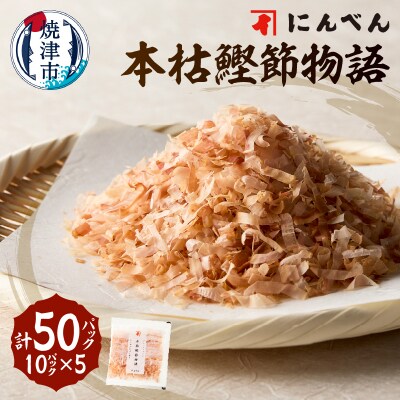 東京日本橋「にんべん」 本枯鰹節物語 50袋　SK50PN(a10-1158)
