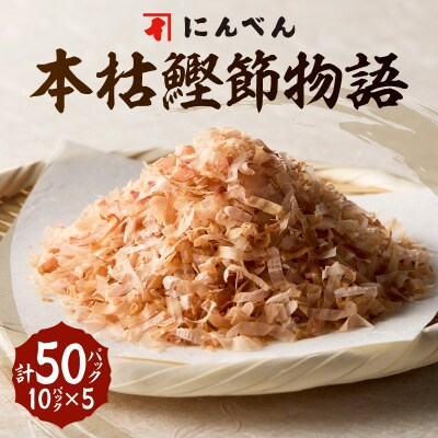 東京日本橋「にんべん」 本枯鰹節物語 50袋　SK50PN(a10-1158)