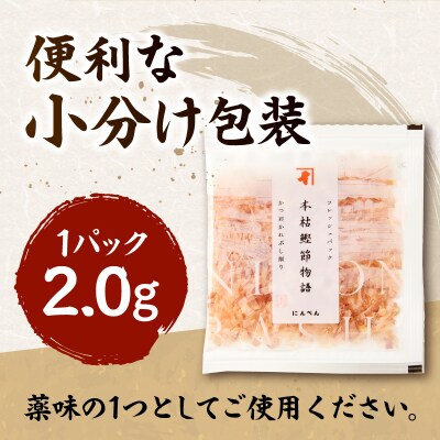 東京日本橋「にんべん」 本枯鰹節物語 50袋　SK50PN(a10-1158)