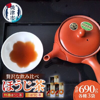 贅沢な焼津ほうじ茶飲み比べセット 6袋(a10-1150)