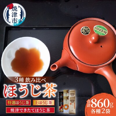 焼津ほうじ茶三種類飲み比べセット 6袋(a10-1151)