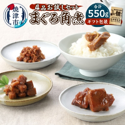 まぐろ角煮 4品お試し セット ギフト包装(a10-1122)