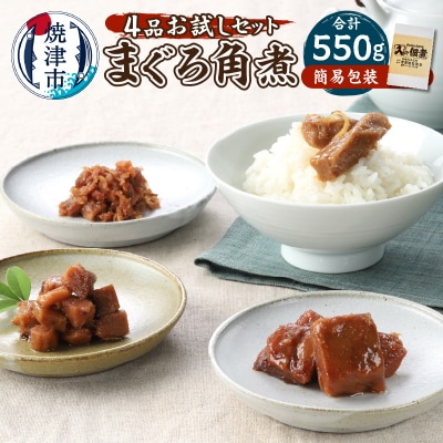 まぐろ角煮 4品お試し セット(a10-1123)