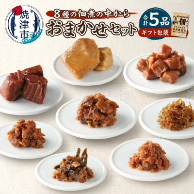 福袋・佃煮 5品おまかせ セット 御歳暮 御祝 内祝(a10-1124)