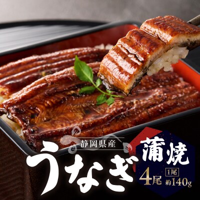 静岡県産 うなぎ 蒲焼 真空 パック 約140g×4(a32-015)
