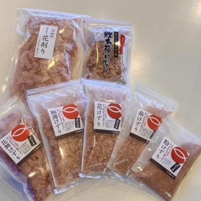 かつお節屋のけずり詰め合わせ7点セット(a11-142)