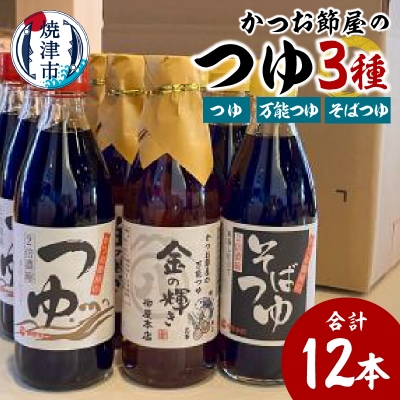 かつお節屋のつゆ詰め合わせ12本セット(a16-138)