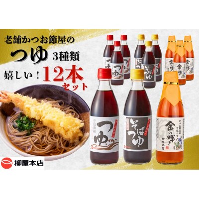 かつお節屋のつゆ詰め合わせ12本セット(a16-138)