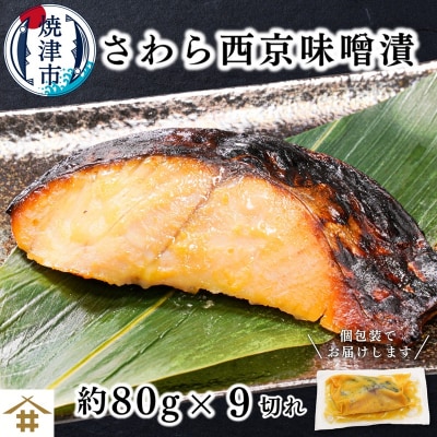 さわら西京味噌漬け 約80g×9切れ(a10-1161)