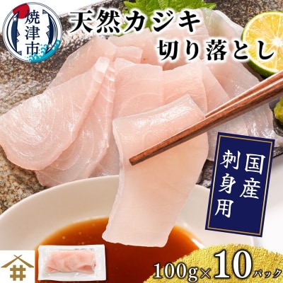 (新)国産 天然カジキ切り落とし 約100g×10パック(a10-1162)
