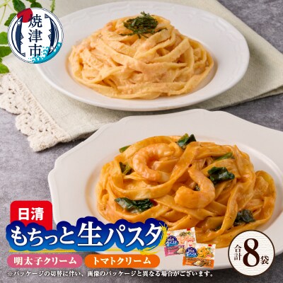 【NPMT-44】日清もちっと生パスタ明太子クリームとトマトクリームの2種セット(a10-1165)